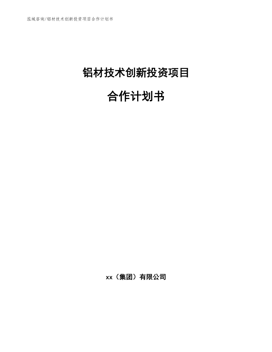 铝材技术创新投资项目合作计划书范文模板_第1页