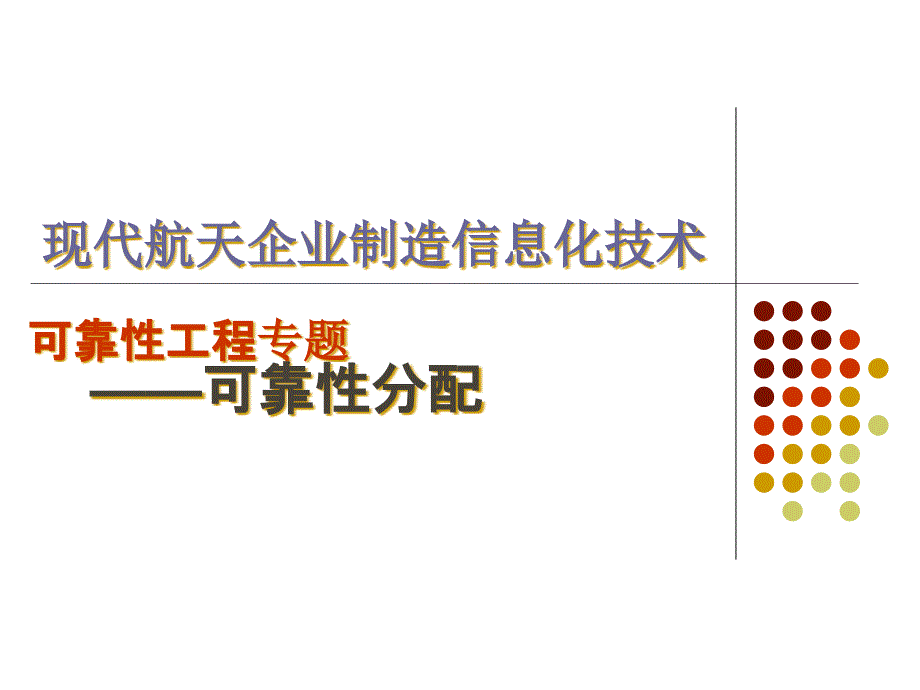 04可靠性工程-可靠性分配ezq_第1页