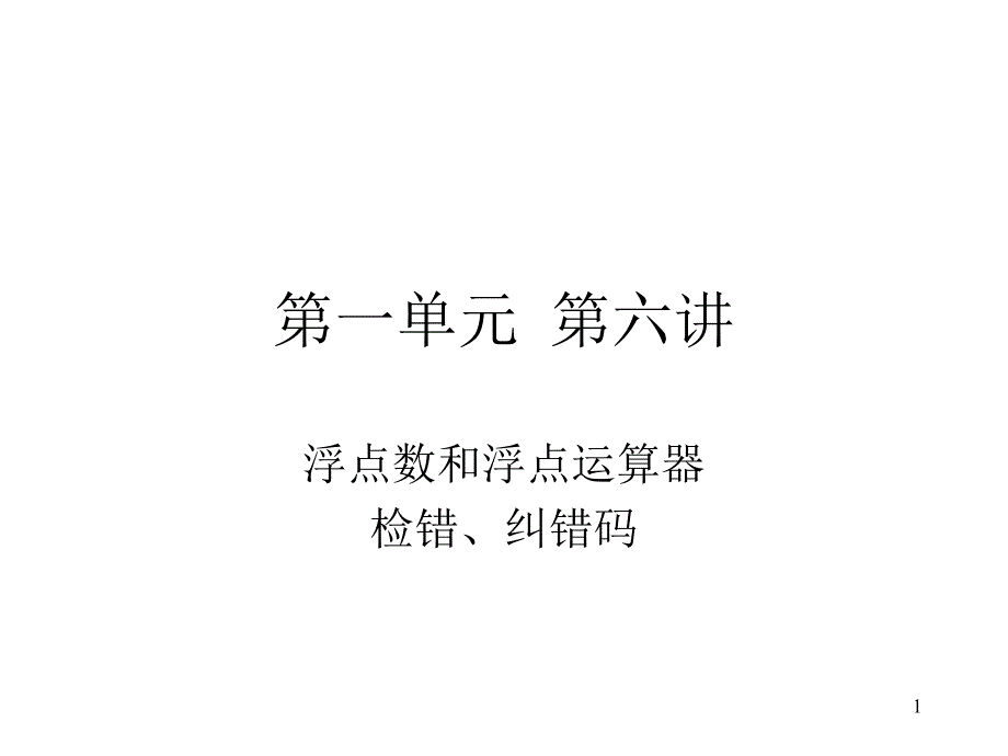 第六讲浮点数和浮点运算器检错、纠错码_第1页