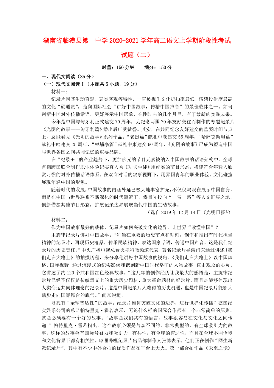 湖南省临澧县20202021学年高二语文上学期阶段性考试试题二_第1页