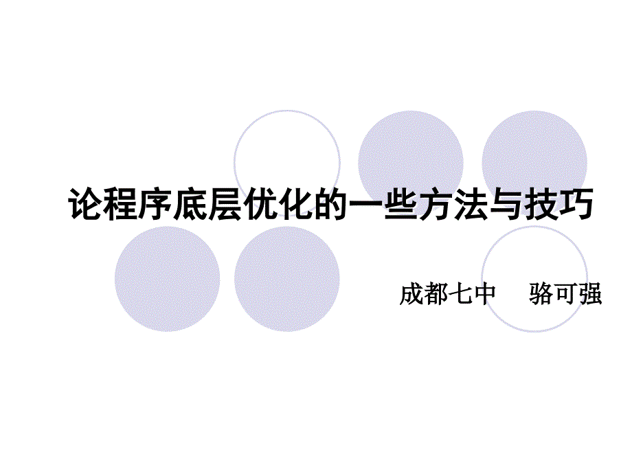 算法合集之《论程序底层优化的一些方法与技巧》_第1页