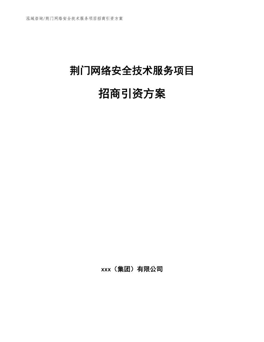 荆门网络安全技术服务项目招商引资方案_范文参考_第1页