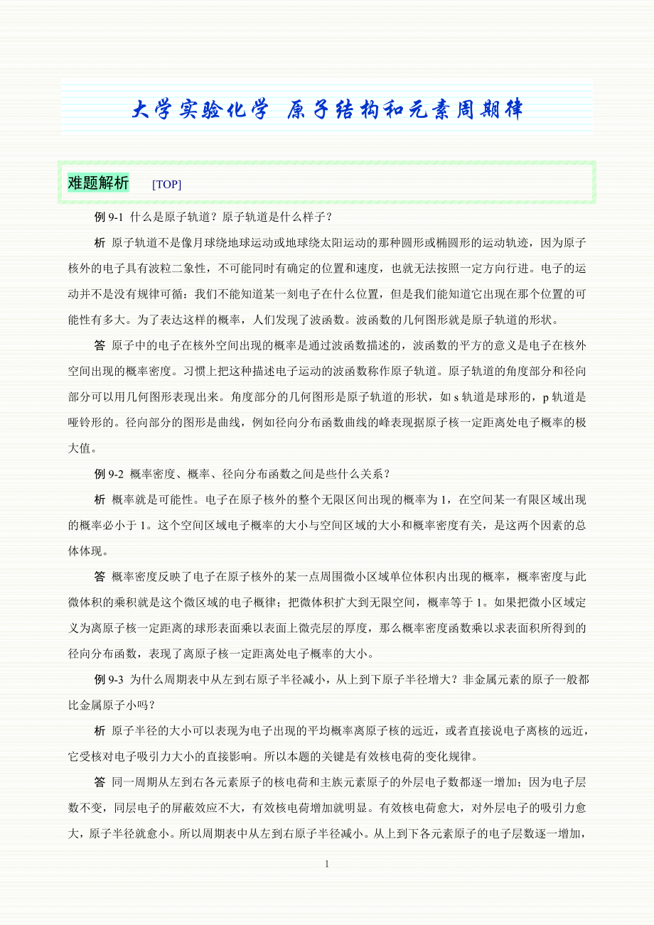 大学实验化学 原子结构和元素周期律_第1页