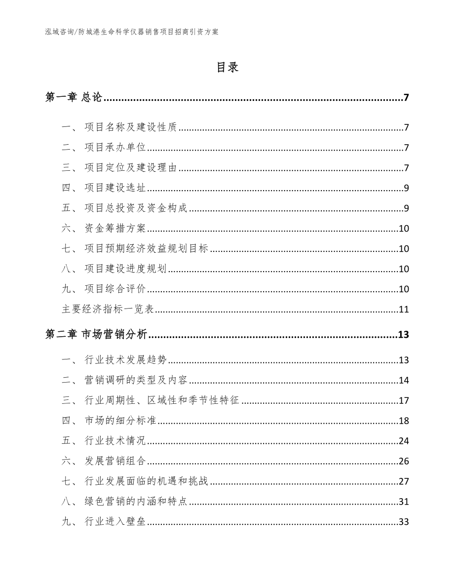 防城港生命科学仪器销售项目招商引资方案【参考范文】_第1页