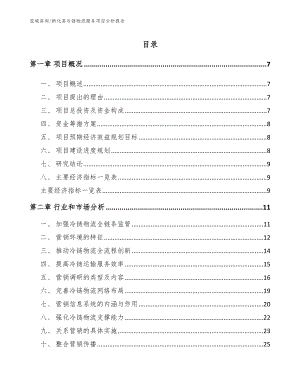新化县冷链物流服务项目分析报告