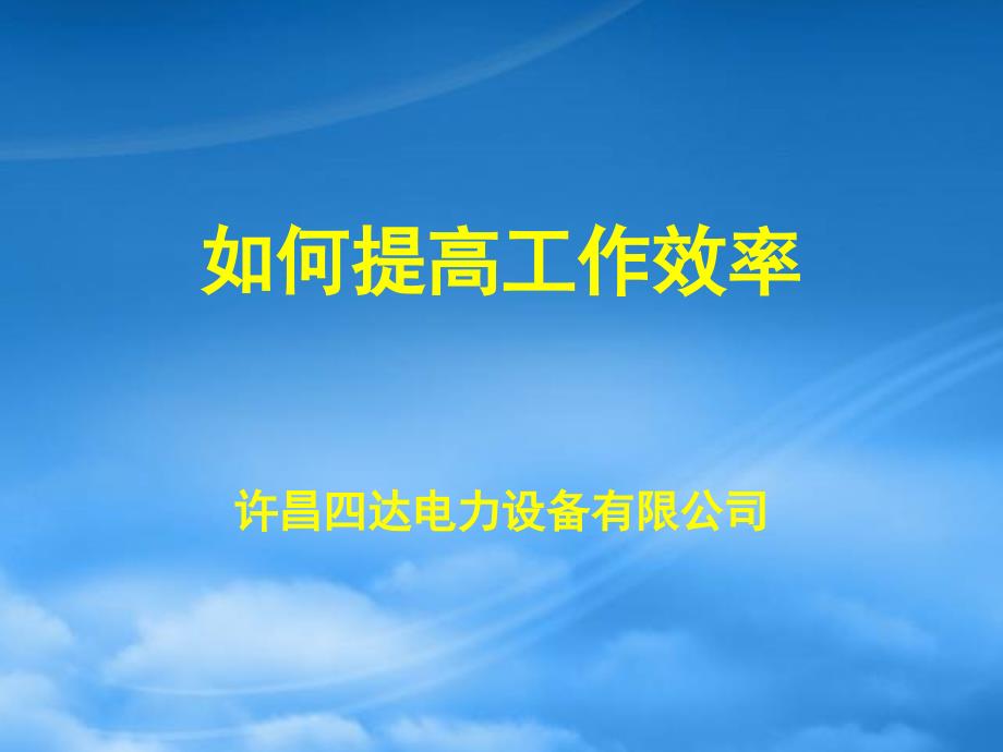 如何提高工作效率的管理方法68887_第1页