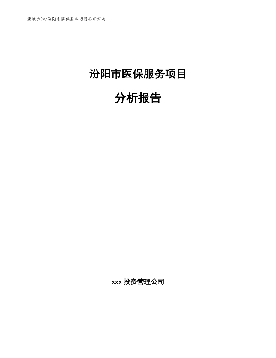 汾阳市医保服务项目分析报告_第1页