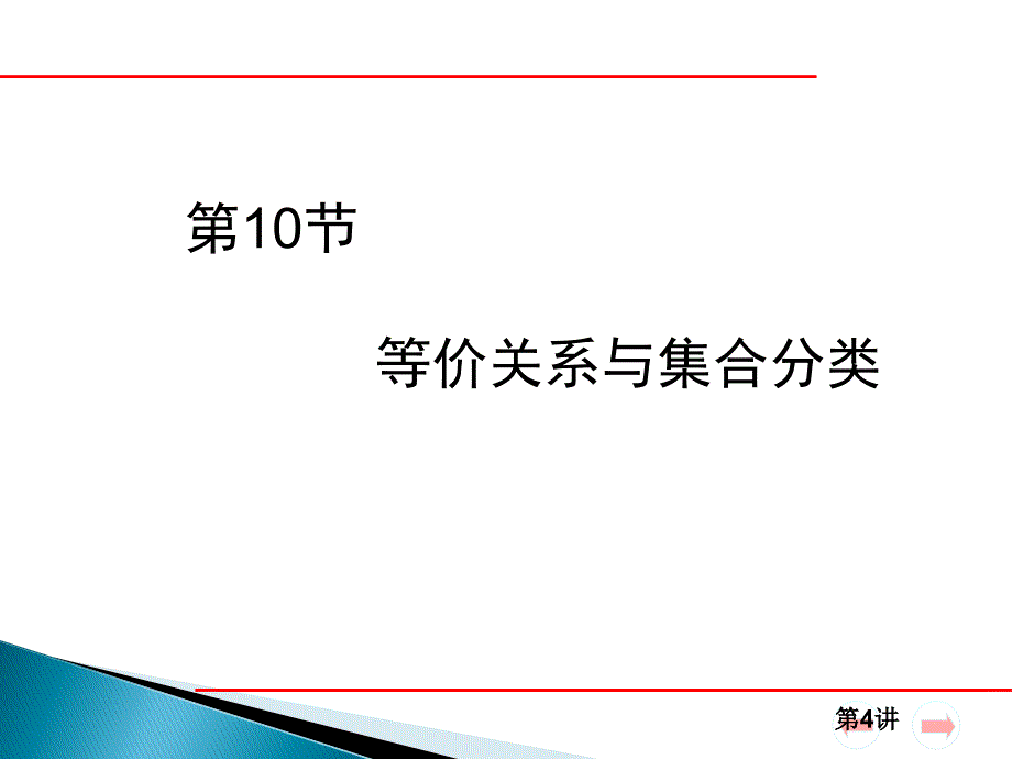 第4讲 10节等价关系与集合分类_第1页