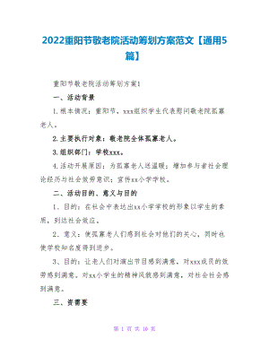 2022重阳节敬老院活动策划方案范文【通用5篇】