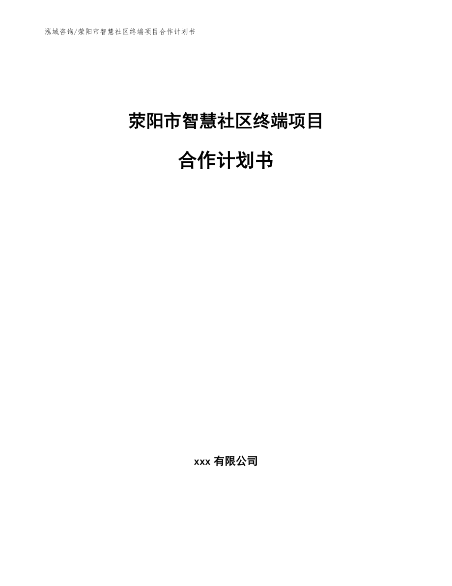 荥阳市智慧社区终端项目合作计划书范文_第1页