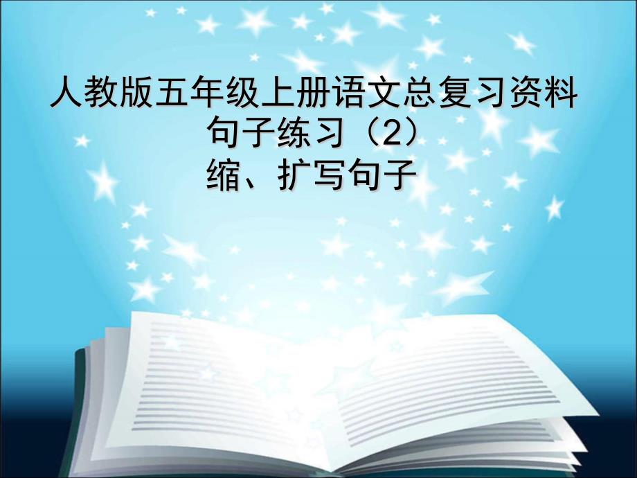 人教版五年级上册语文总复习资料句子练习(2)缩、扩写句子课件_第1页