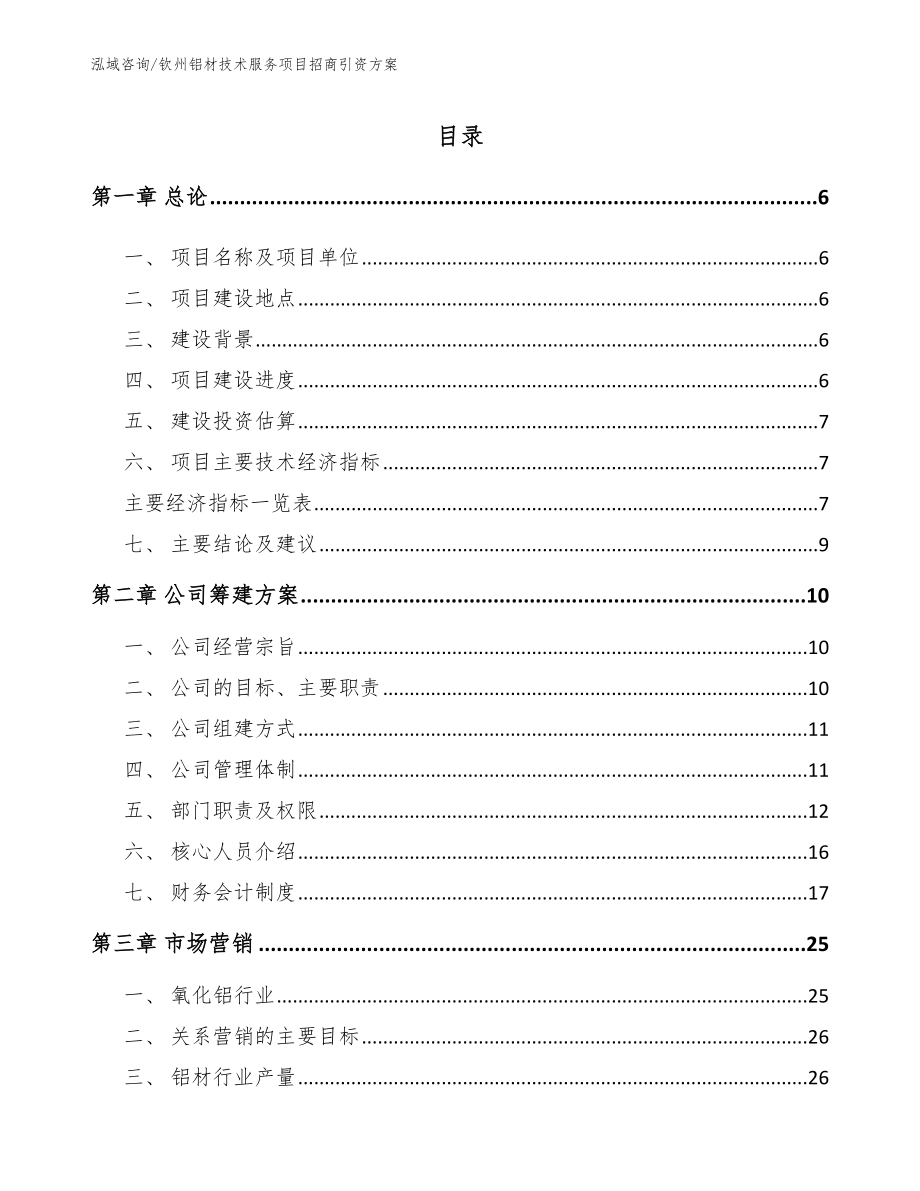 钦州铝材技术服务项目招商引资方案_第1页