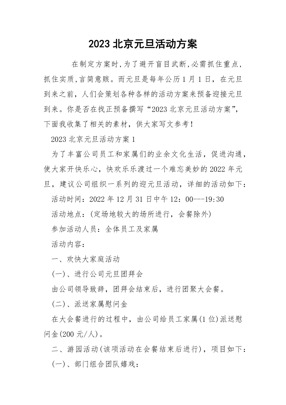 2023北京元旦活动方案_第1页