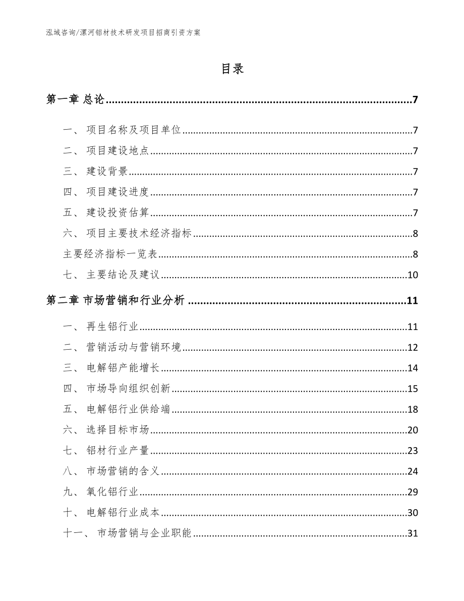 漯河铝材技术研发项目招商引资方案_第1页