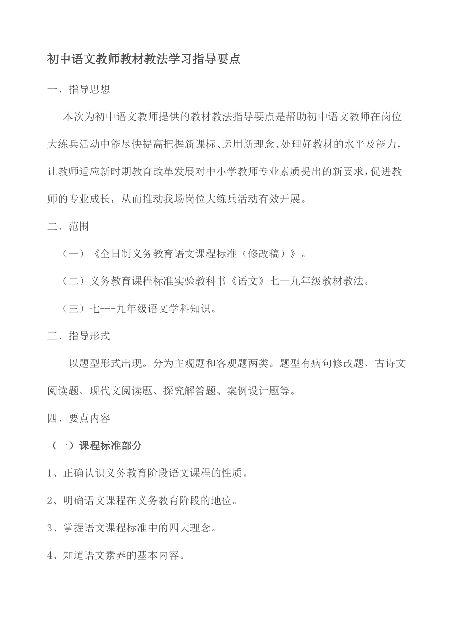 初中语文教师教材教法学习指导要点_第1页