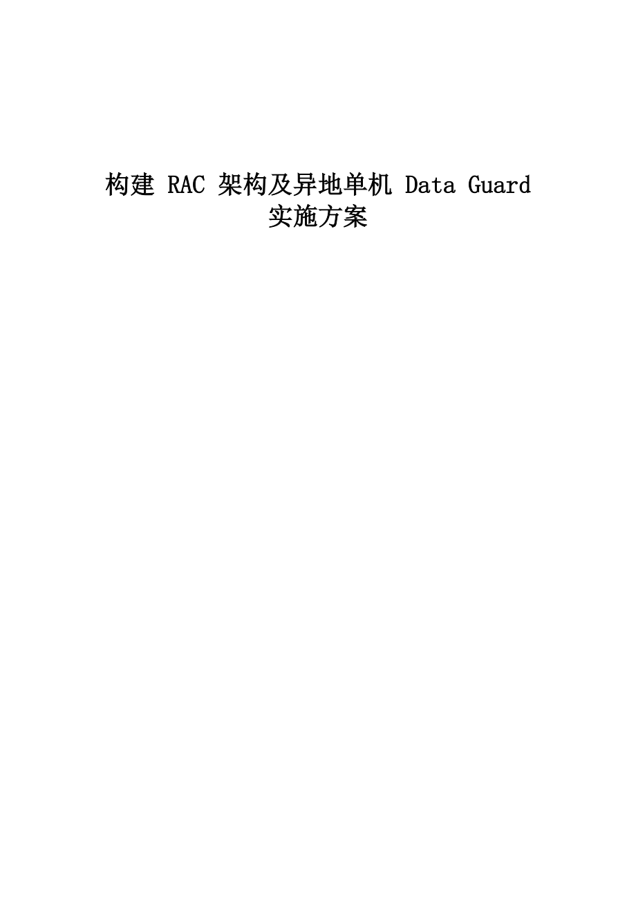 构建RAC架构及异地单机Data Guard实施文档_第1页