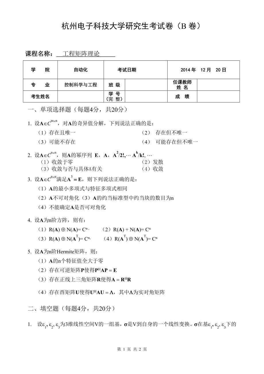 杭州电子科技大学研究生考试卷（B 卷）_第1页