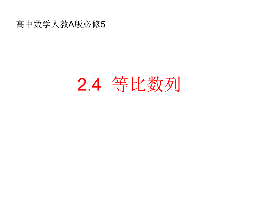 人教版高中数学必修五24《等比数列》教学课件_第1页