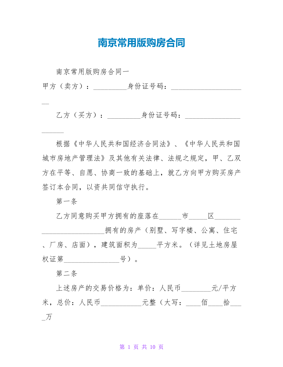 南京常用版购房合同_第1页