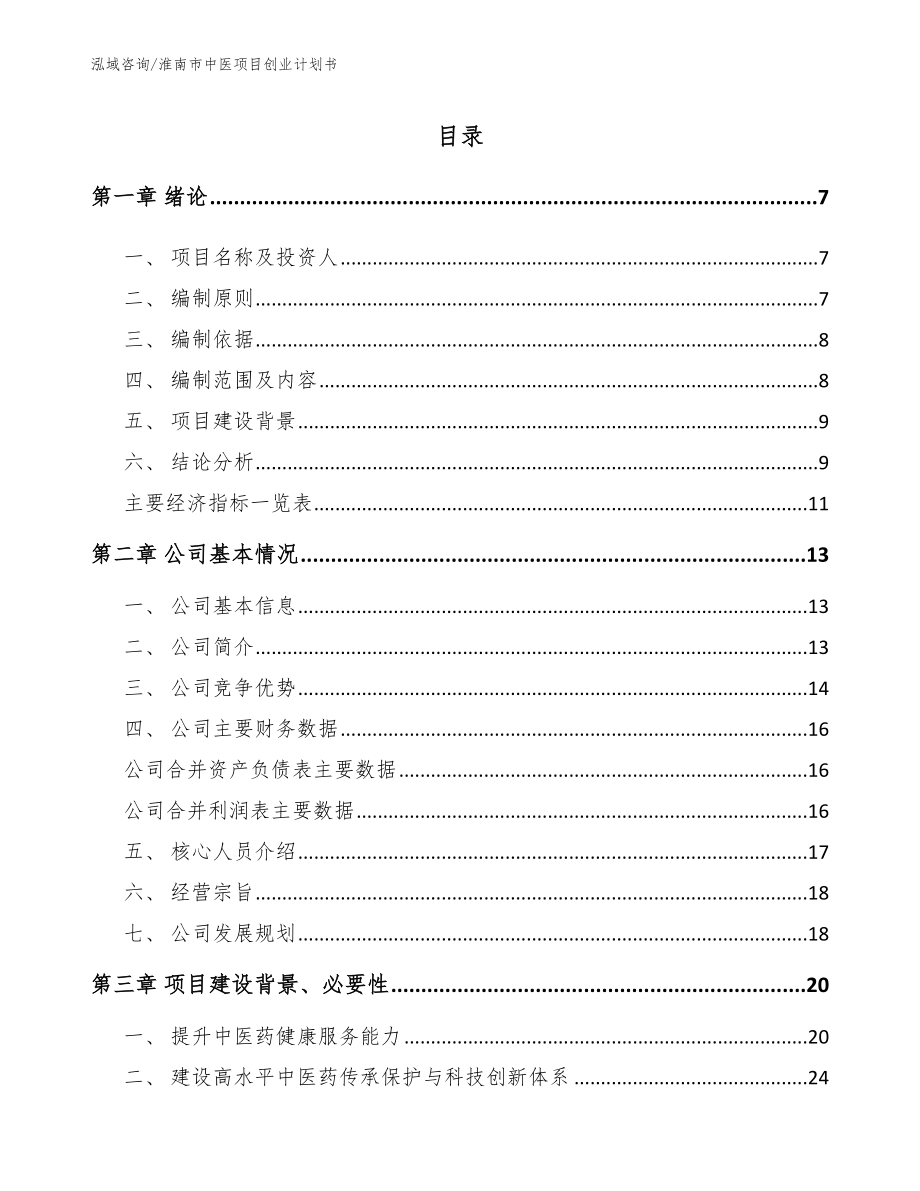 淮南市中医项目创业计划书范文模板_第1页