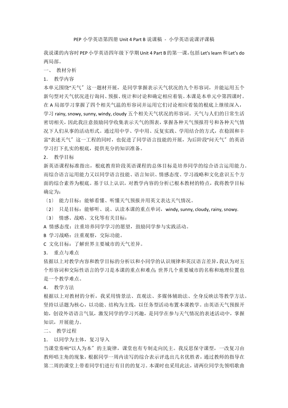 PEP小學(xué)英語第四冊Unit 4 Part B說課稿 - 小學(xué)英語說課評課稿_第1頁