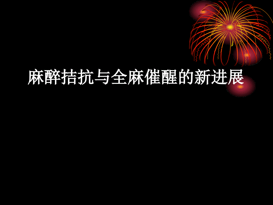 全麻催醒_第1页