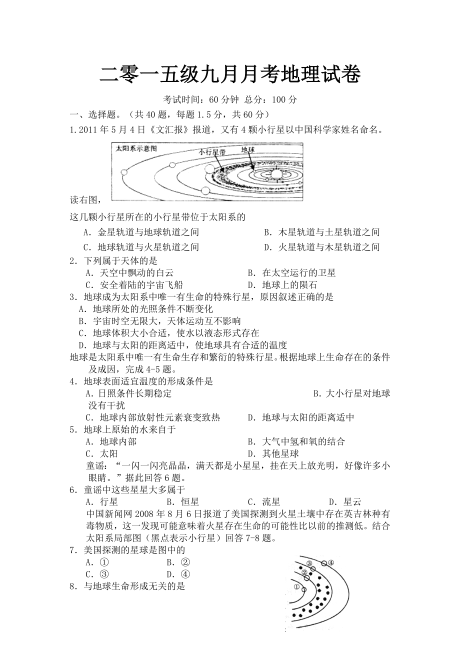 高一地理必修一 宇宙中的地球月考題_第1頁