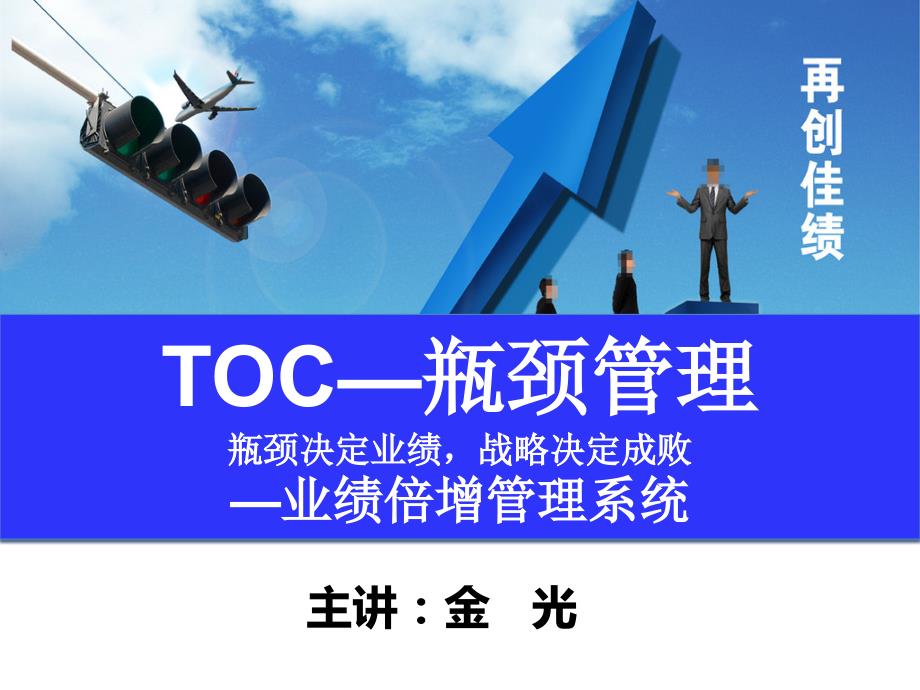 TOC瓶颈管理培训讲义ojw_第1页