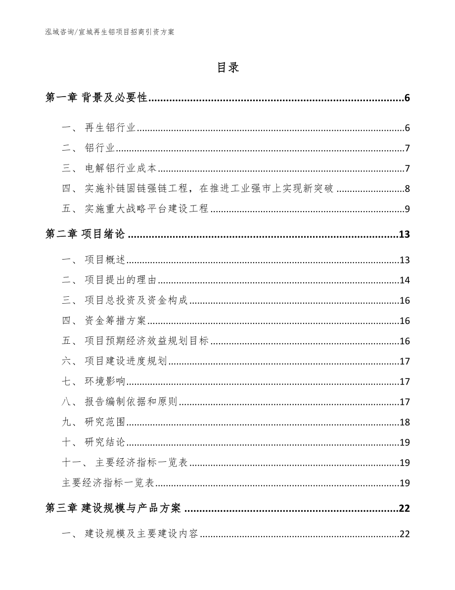 宣城再生铝项目招商引资方案（参考范文）_第1页