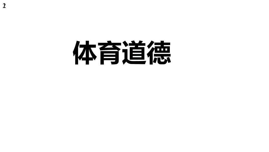 人教版高中体育与健康全一册43体育道德-(共22张)课件_第1页