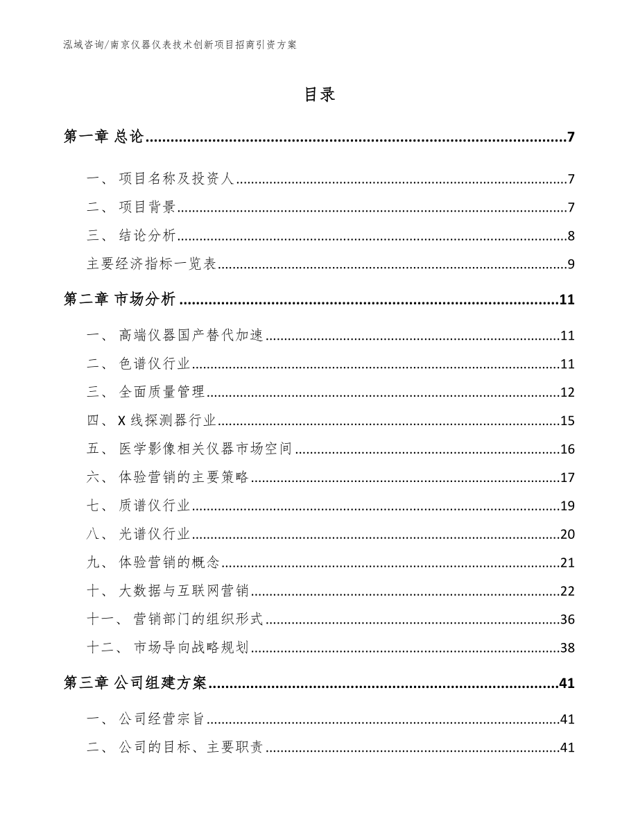 南京仪器仪表技术创新项目招商引资方案范文模板_第1页
