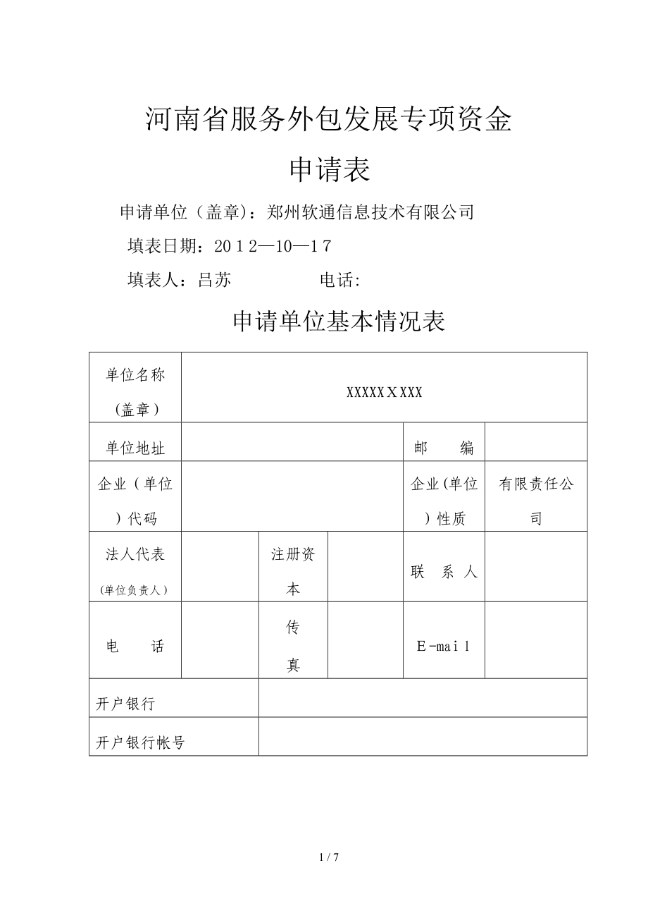 2012年省服务外包申请书_第1页