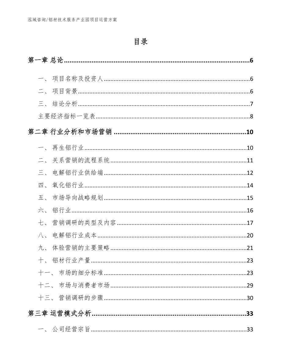 铝材技术服务产业园项目运营方案模板_第1页