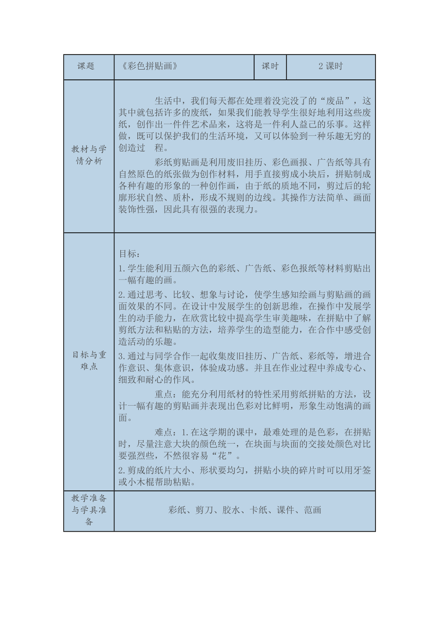 《彩色拼貼畫(huà)》教學(xué)設(shè)計(jì)范例_第1頁(yè)