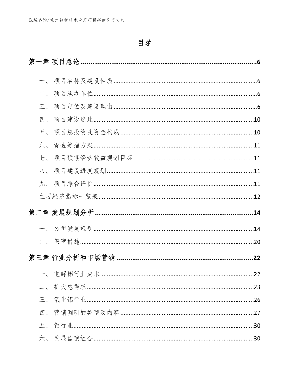 兰州铝材技术应用项目招商引资方案【参考范文】_第1页