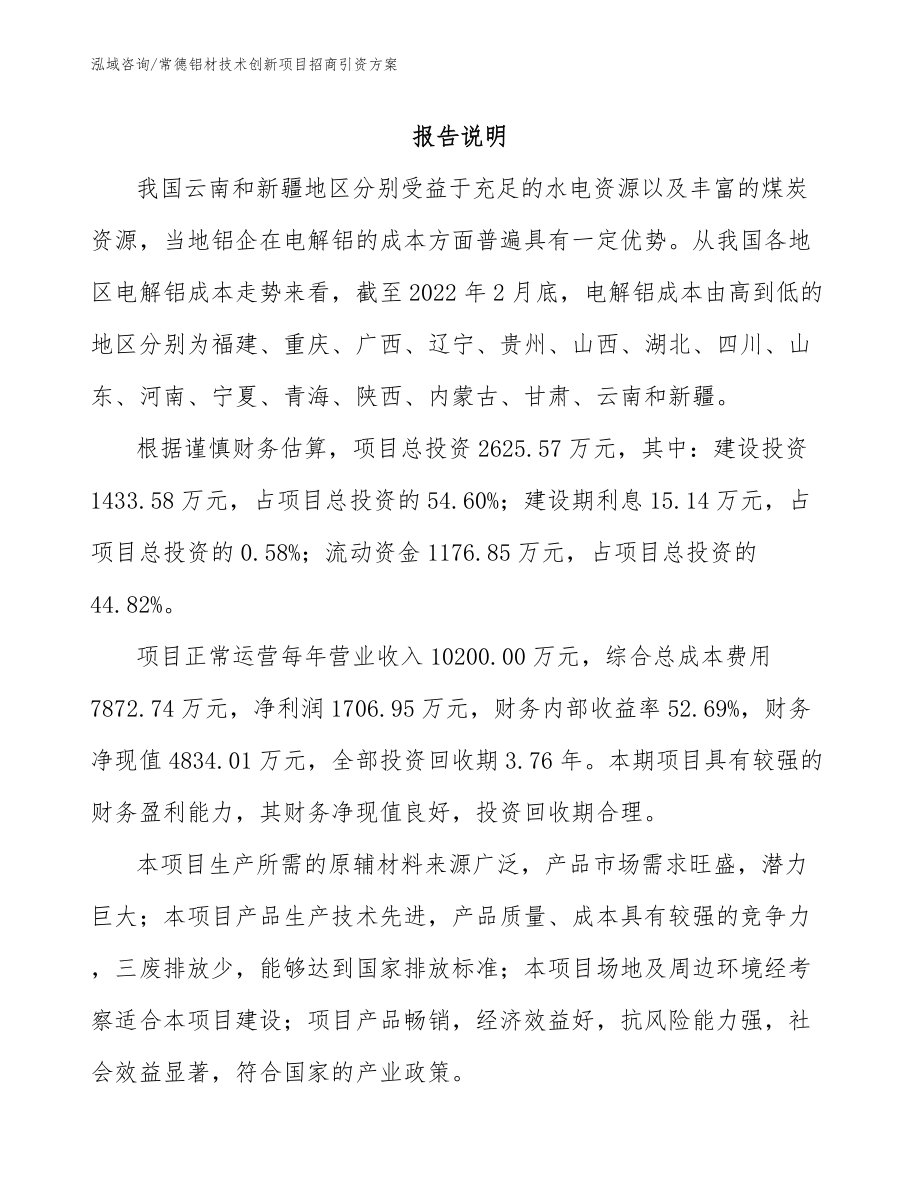 常德铝材技术创新项目招商引资方案_第1页