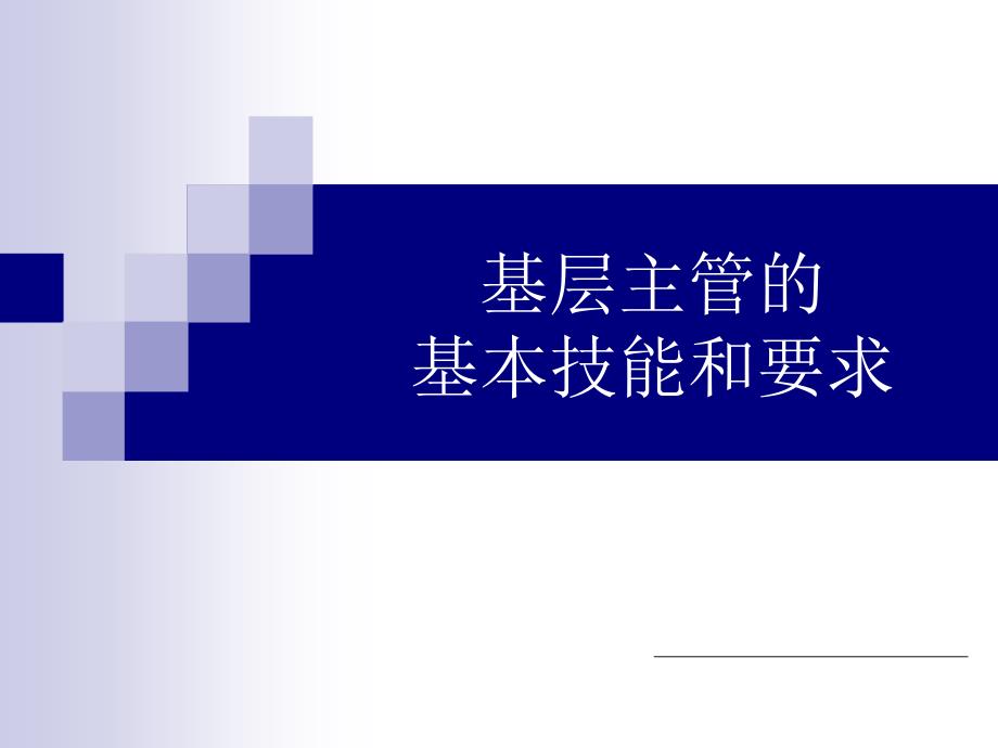 基层主管的基本技能57032_第1页