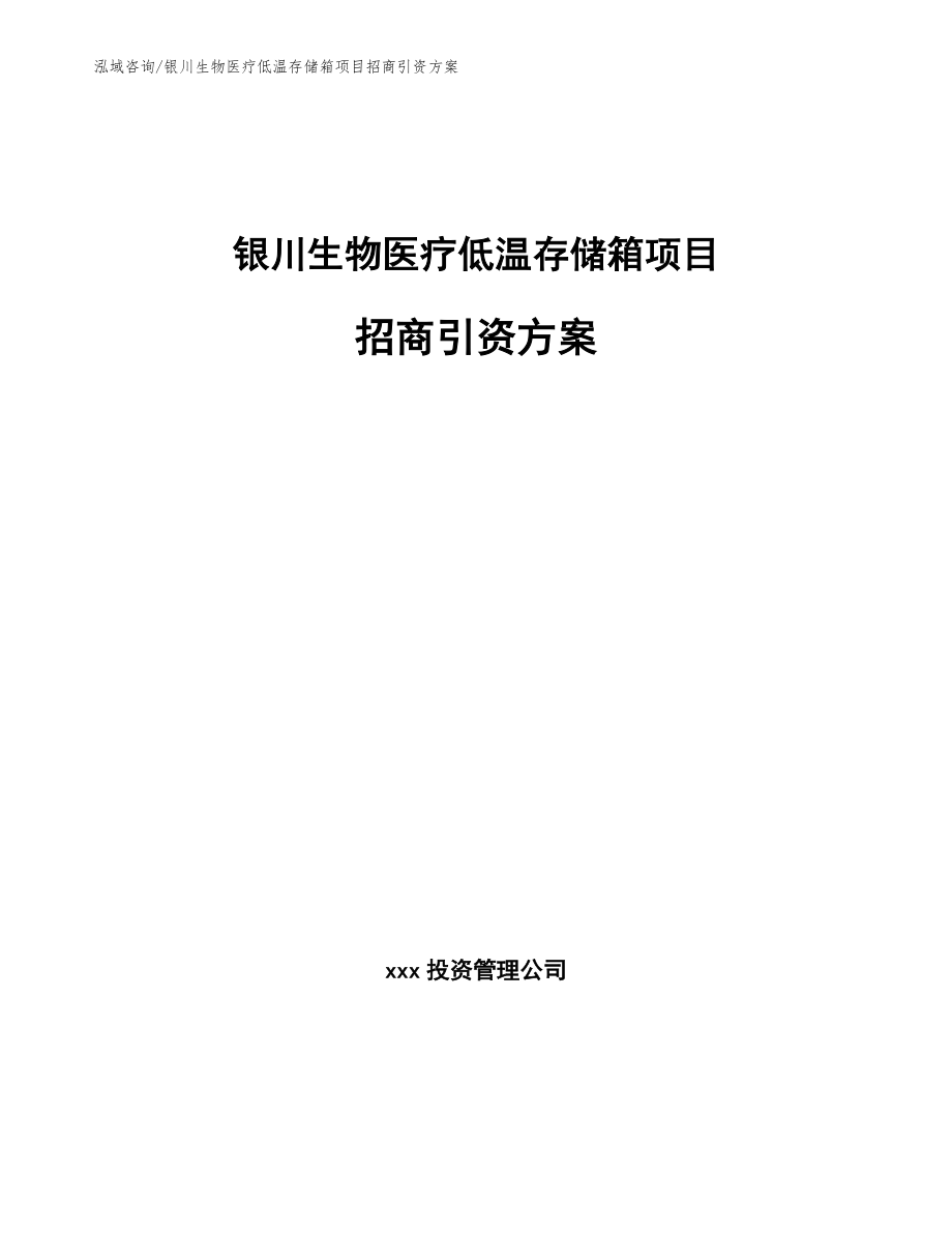 银川生物医疗低温存储箱项目招商引资方案_第1页