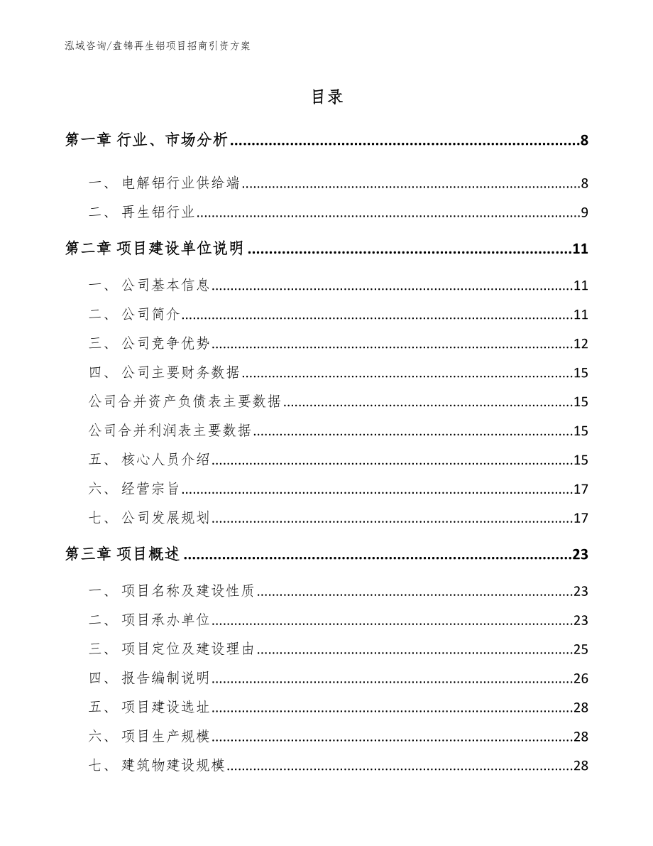 盘锦再生铝项目招商引资方案_第1页