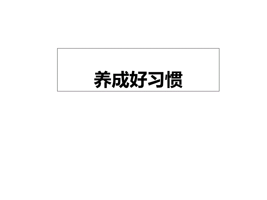 湘教版小学语文五年级下册《养成好习惯》公开课课件_第1页