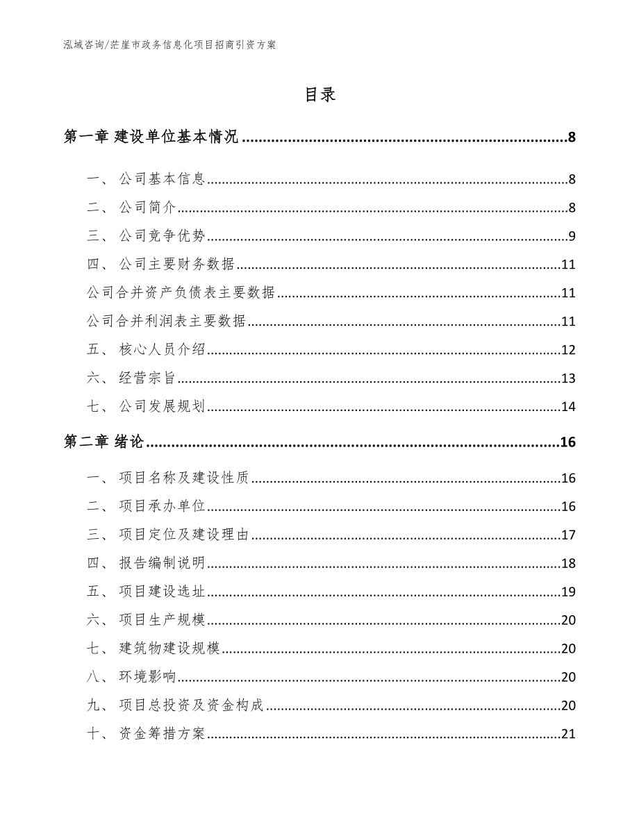 茫崖市政务信息化项目招商引资方案【范文模板】_第1页