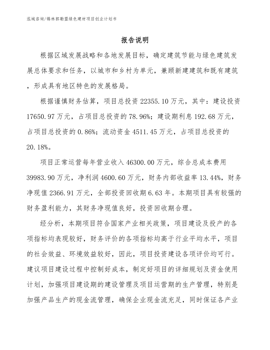 锡林郭勒盟绿色建材项目创业计划书（范文）_第1页