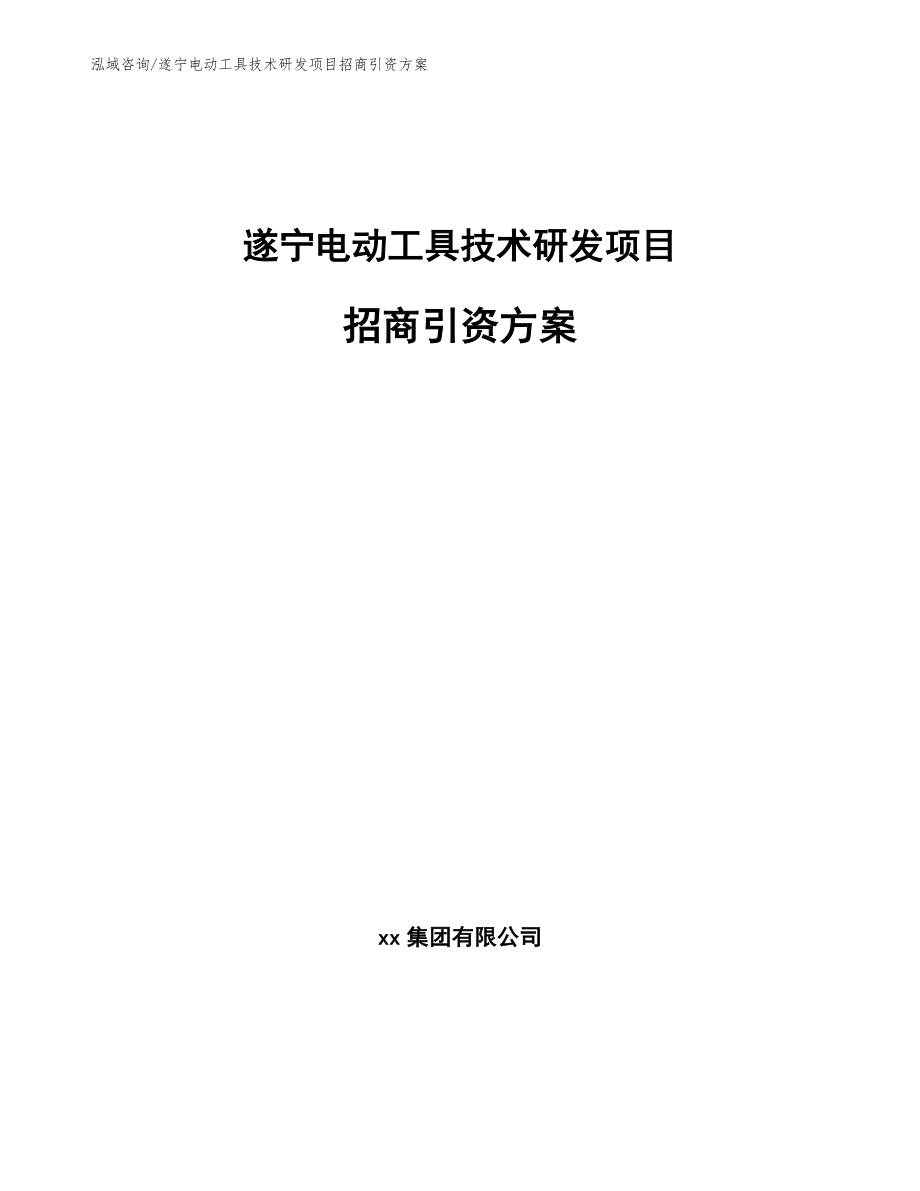 遂宁电动工具技术研发项目招商引资方案模板_第1页