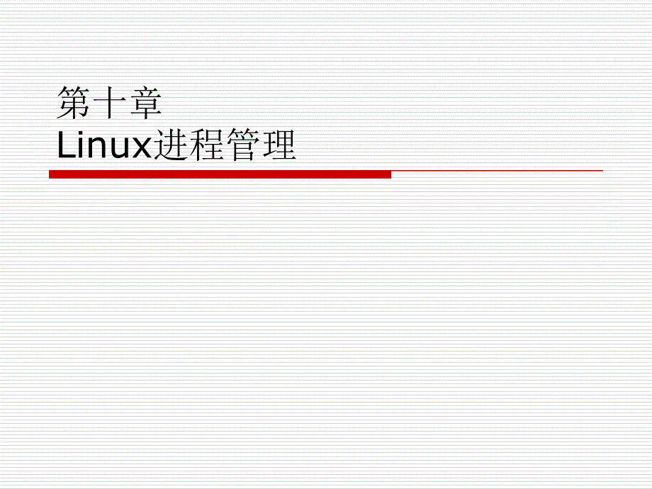 10-进程管理和打印管理_第1页