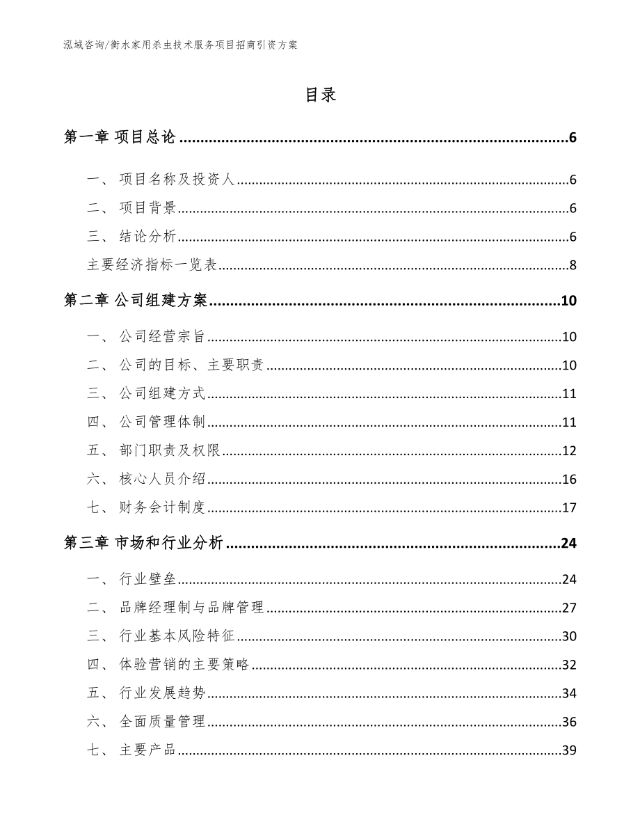 衡水家用杀虫技术服务项目招商引资方案_第1页