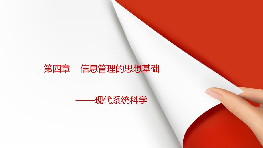 《信息管理与信息系统概论》教学ppt课件—第四章信息管理的思想基础——系统理论_第1页