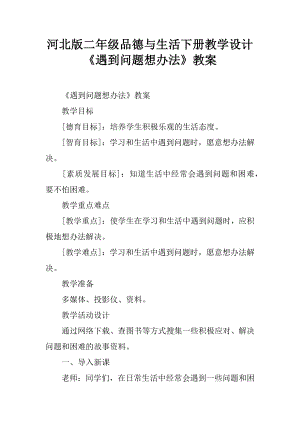 河北版二年級品德與生活下冊教學(xué)設(shè)計《遇到問題想辦法》教案