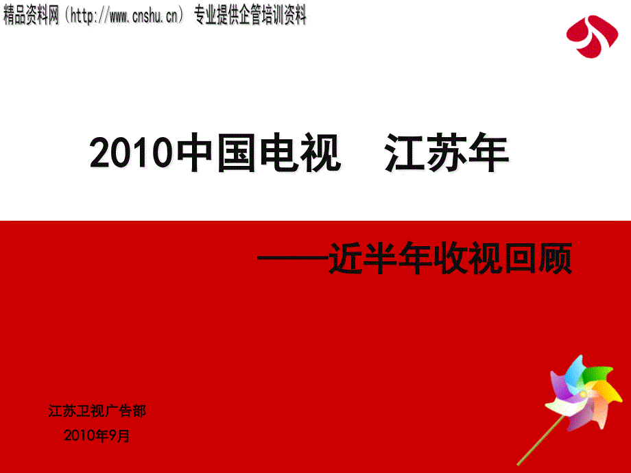 XXXX年江苏卫视招商手册——近半年收视回顾pot_第1页