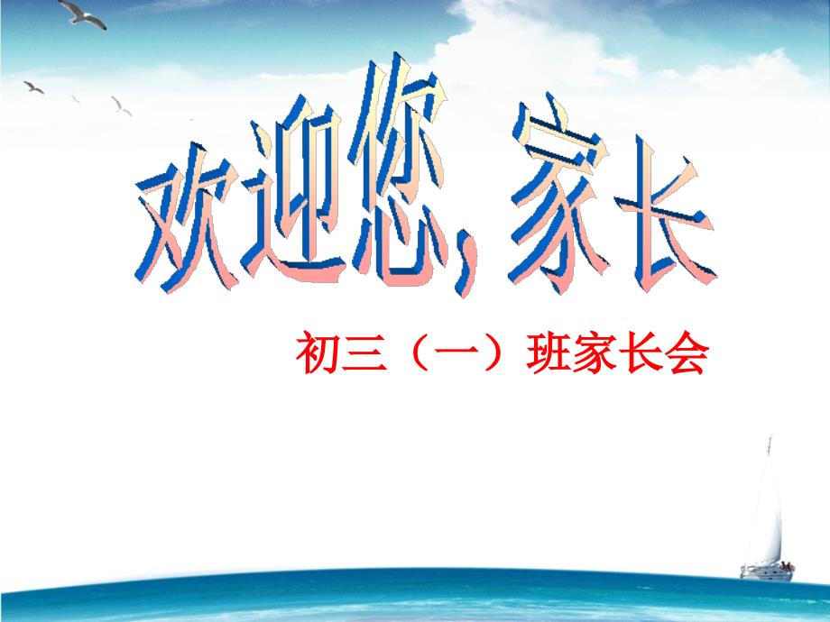 九年级第一次家长会ppt课件_第1页