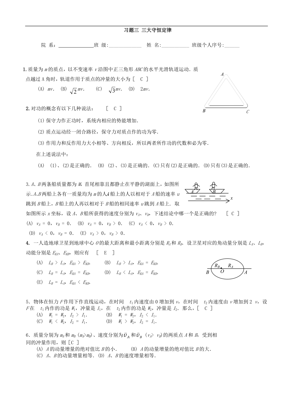 大學(xué)物理：習(xí)題三 三大守恒定律_第1頁(yè)